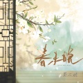茶二娘 - 春未晚