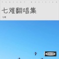 七难 - 天若有情