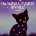 Multi猫题 - 难得一遇