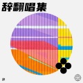 辞 - 昨日青空
