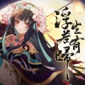 知下、盐酸 - 浮生若有归