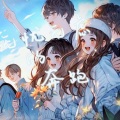 灀月儿、阿念、觞阕、辞九岁、修璟Chanson - 无忧无虑的奔跑 (灀月儿|冉怀|觞阕|辞九岁|Chanson remix)