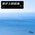 曹沪上 - 虹之间