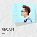 潘鑫 - 这就是爱