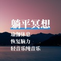 夏小桃 - 躺平瑜伽冥想（放松纯音乐）