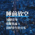 夏小桃 - 缓解焦虑 清肝养生（放松纯音乐）