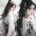 鱼妄淂、青临 - 浮生变