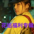 王亚龙 - 花姐、狂浪