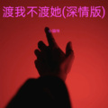 不爱吃鱼的猫 - 渡我不渡她