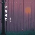 炫耀酷贝斯 - 两句再见