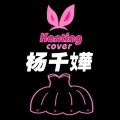 Kanting - 处处吻
