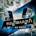 NV Music、CAMBO BLACK - កណ្ដឹងស្នេហ៍ (feat. Nv Music)