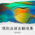 饿到没朋友 - 面具