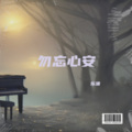 甜菜 - 勿忘心安