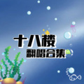 小朔XShuo、默默 - 爱到1440