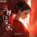 甜菜 - 三拜红尘凉
