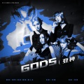 顾烈、路二木、挽柒Yii、跑跑酱s - 登神 (GODS)
