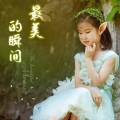 徐菁恩 - 最美的瞬间