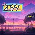 空耿耿 - 2099