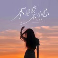 大美 - 不是我不小心