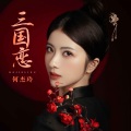 何杰玲 - 三国恋