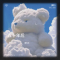 曾先生 - 五十年以后