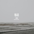 七滴泪 - 到底又兜兜转转了多少年