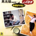 马兆骏 - 空白的心情