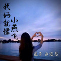 白宏哲 - 农村人爱拍抖音