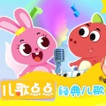 儿歌点点 - 三只小熊