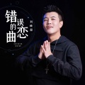 刘晓超 - 错误的恋曲