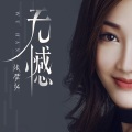 张梦弘 - 无憾