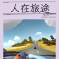 杜永明 - 人在旅途
