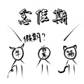 景明、一只短腿猫、涯音 - 念佳期