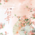 梅妖 - 扇子舞