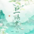 光阴之极、星魅 - 谁寄