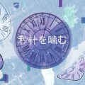 田氖川 - 秒針を噛む（咬住秒针）remix by深间fukama