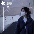 挽北 - 爱我的话