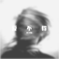 虾仁炒蛋 - 爱丫爱丫