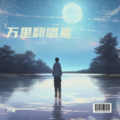 万里 - 病变