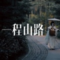轻九 - 一程山路