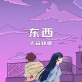 大蒜妹砸 - 东西