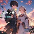 空耿耿 - 我们俩