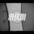 ShizukaYY、星尘infinity - 潜伏期