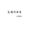 大傻哥 - 忘情冷雨夜