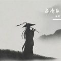 渔樵 - 痴情冢
