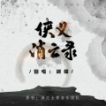 蝴蝶じ - 侠义消亡录