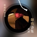 曼珂 - 我也不想这样
