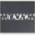 小猫儿 - 刀山火海 (1)