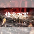 裂天 - 烽火万军 ——《率土之滨》多兵种协同战曲
